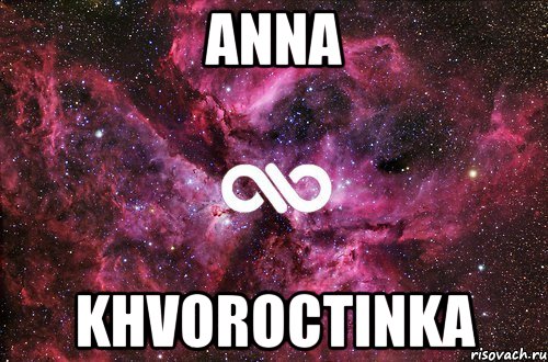 anna khvoroctinka, Мем офигенно