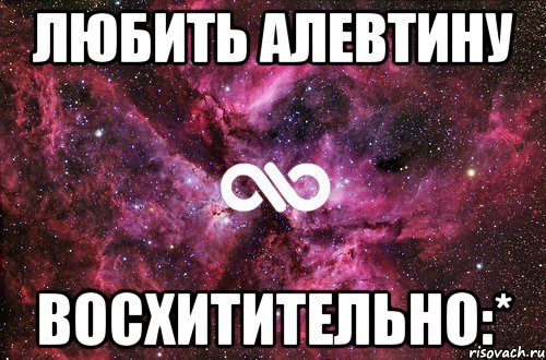 любить алевтину восхитительно:*, Мем офигенно