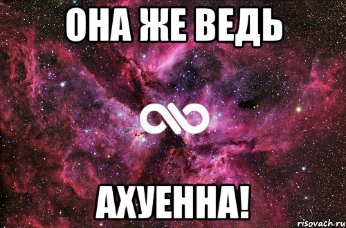 она же ведь ахуенна!, Мем офигенно