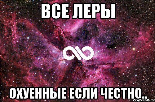 все леры охуенные если честно.., Мем офигенно