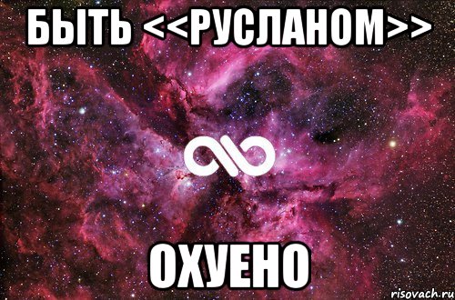 быть <<русланом>> охуено, Мем офигенно