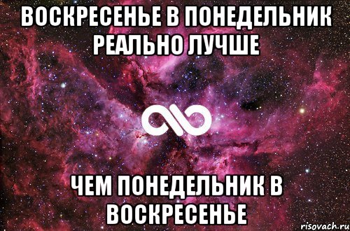 воскресенье в понедельник реально лучше чем понедельник в воскресенье, Мем офигенно