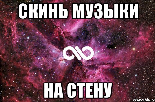 скинь музыки на стену, Мем офигенно