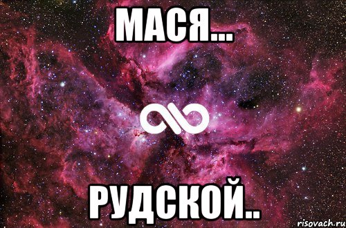 мася... рудской.., Мем офигенно