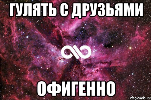 гулять с друзьями офигенно, Мем офигенно