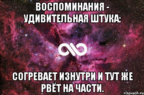 воспоминания - удивительная штука: согревает изнутри и тут же рвёт на части., Мем офигенно