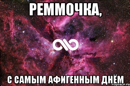 реммочка, с самым афигенным днём, Мем офигенно