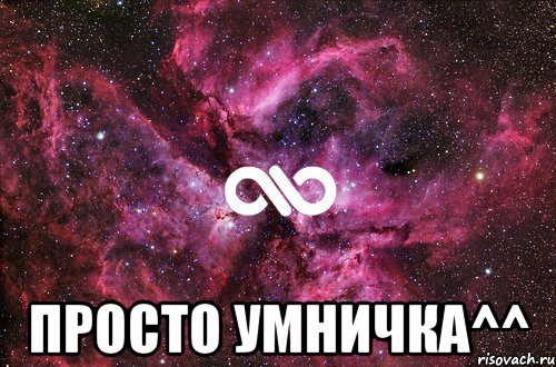  просто умничка^^, Мем офигенно