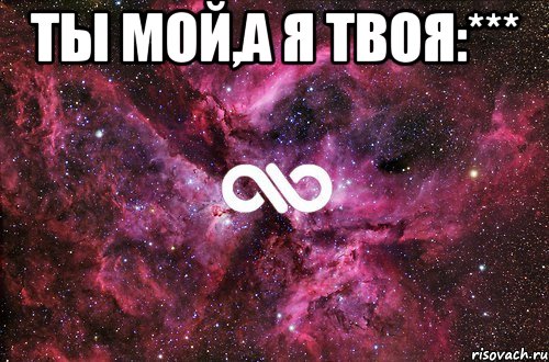 ты мой,а я твоя:*** , Мем офигенно