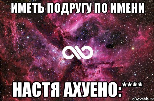 иметь подругу по имени настя ахуено:****, Мем офигенно