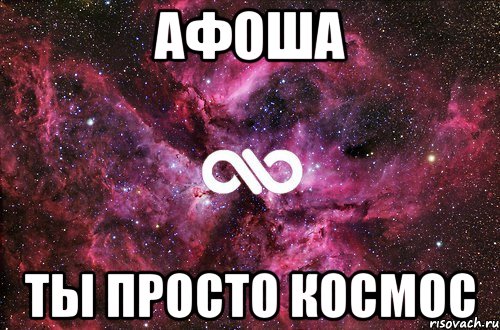 афоша ты просто космос, Мем офигенно