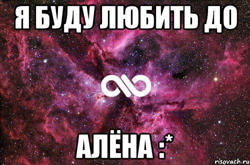 я буду любить до алёна :*, Мем офигенно