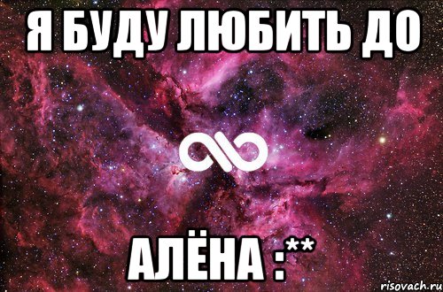 я буду любить до алёна :**, Мем офигенно