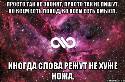 просто так не звонят, просто так не пишут. во всем есть повод, во всем есть смысл. иногда слова режут не хуже ножа., Мем офигенно