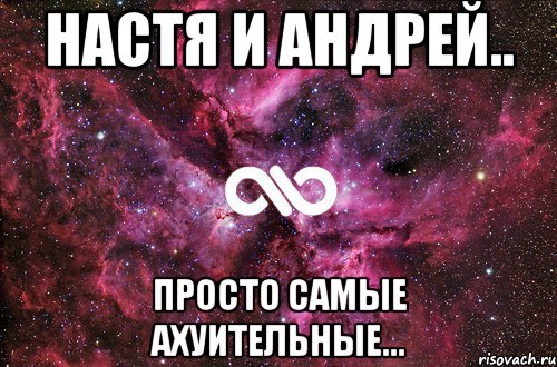 настя и андрей.. просто самые ахуительные..., Мем офигенно