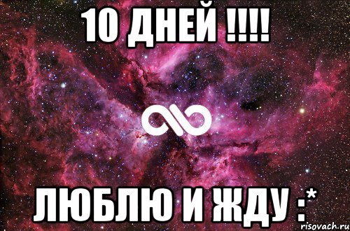 10 дней !!! люблю и жду :*, Мем офигенно