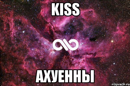 kiss ахуенны, Мем офигенно