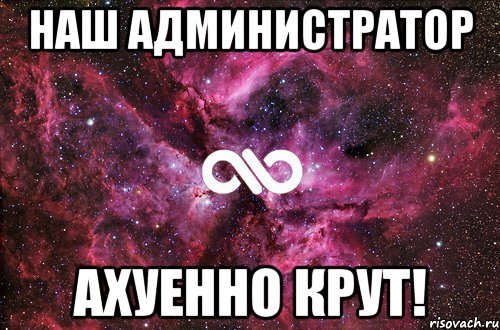 наш администратор ахуенно крут!, Мем офигенно