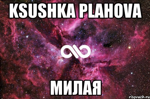 ksushka plahova милая, Мем офигенно