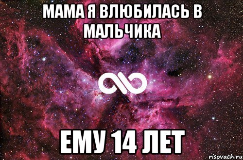 мама я влюбилась в мальчика ему 14 лет, Мем офигенно