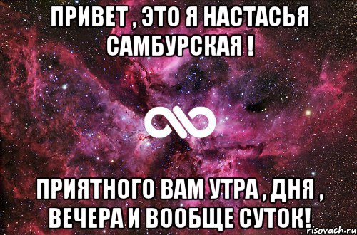 привет , это я настасья самбурская ! приятного вам утра , дня , вечера и вообще суток!, Мем офигенно