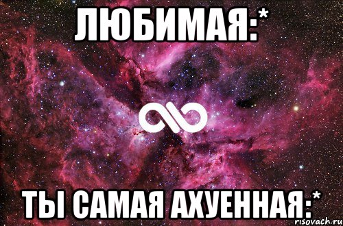 любимая:* ты самая ахуенная:*, Мем офигенно