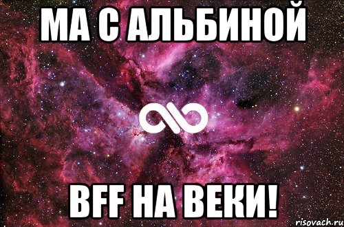 ма с альбиной bff на веки!, Мем офигенно