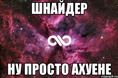 шнайдер ну просто ахуене, Мем офигенно