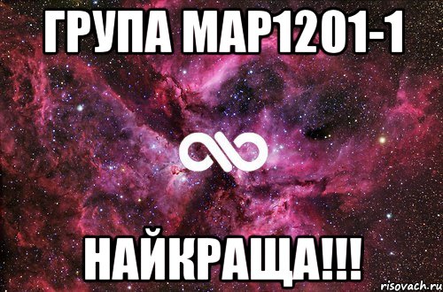 група мар1201-1 найкраща!!!, Мем офигенно