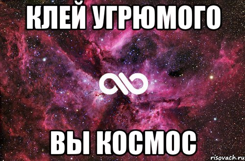 клей угрюмого вы космос, Мем офигенно