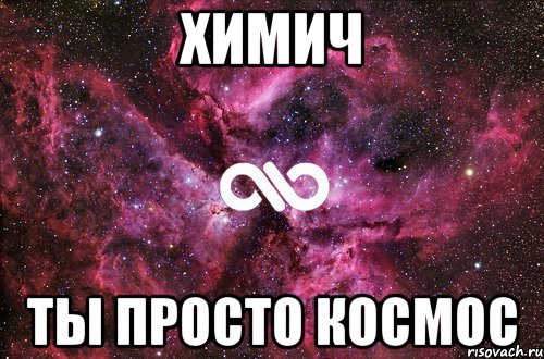 химич ты просто космос, Мем офигенно