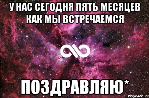 у нас сегодня пять месяцев как мы встречаемся поздравляю*, Мем офигенно