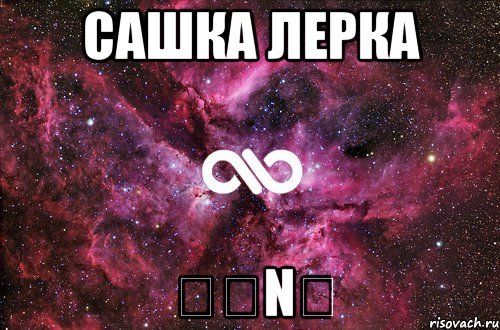 сашка лерка ℒℴνℯ, Мем офигенно