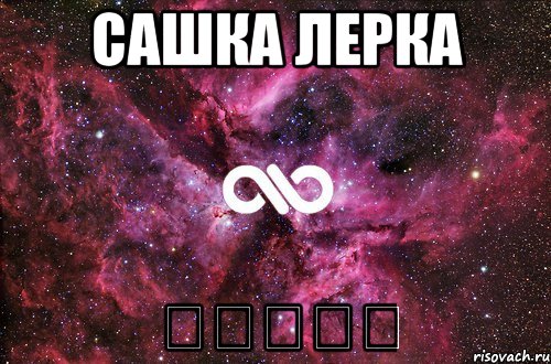 сашка лерка 人扣石人扣, Мем офигенно