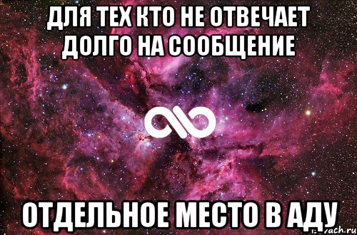 для тех кто не отвечает долго на сообщение отдельное место в аду, Мем офигенно