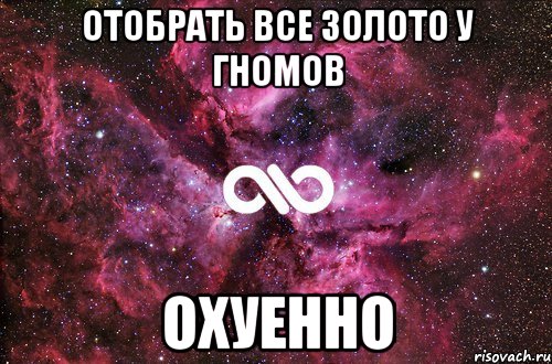 отобрать все золото у гномов охуенно, Мем офигенно