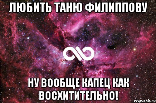 любить таню филиппову ну вообще капец как восхитительно!, Мем офигенно