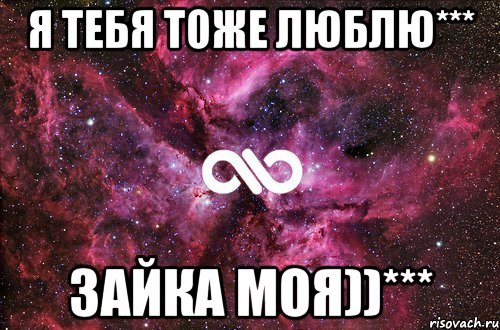 я тебя тоже люблю*** зайка моя))***, Мем офигенно