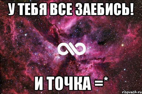 у тебя все заебись! и точка =*, Мем офигенно