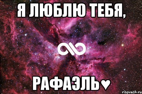 я люблю тебя, рафаэль♥, Мем офигенно