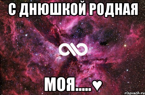 с днюшкой родная моя.....♥, Мем офигенно