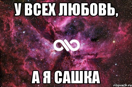 у всех любовь, а я сашка, Мем офигенно