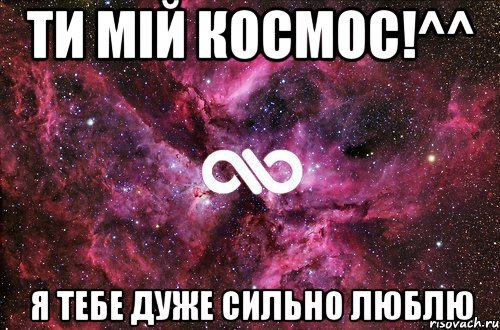 ти мій космос!^^ я тебе дуже сильно люблю, Мем офигенно