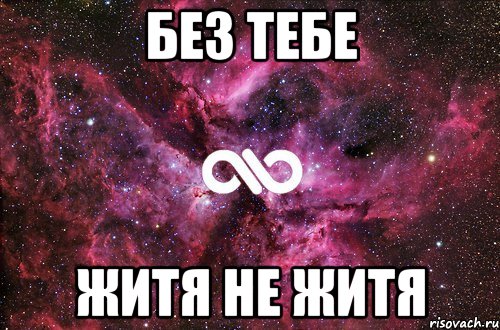 без тебе житя не житя, Мем офигенно