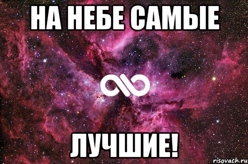 на небе самые лучшие!, Мем офигенно