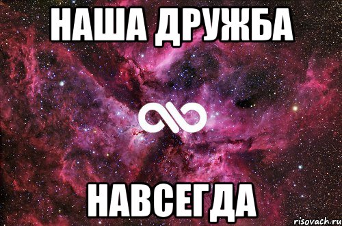 наша дружба навсегда, Мем офигенно