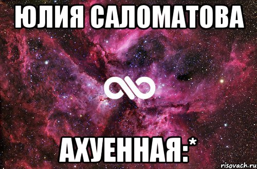 юлия саломатова ахуенная:*, Мем офигенно