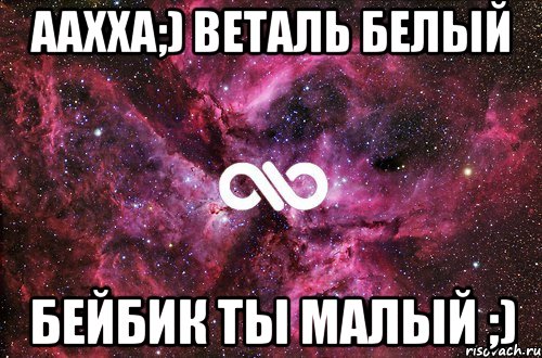 аахха;) веталь белый бейбик ты малый ;), Мем офигенно