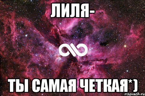 лиля- ты самая четкая*), Мем офигенно