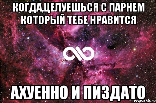 когда,целуешься с парнем который тебе нравится ахуенно и пиздато, Мем офигенно